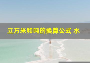 立方米和吨的换算公式 水